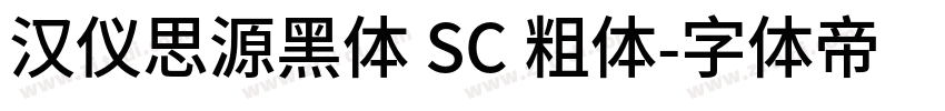 汉仪思源黑体 SC 粗体字体转换